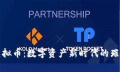 琥珀虚拟币：数字资产新时代的璀璨之石