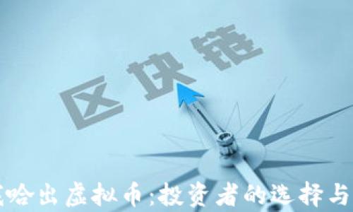 
开局劝我哈出虚拟币：投资者的选择与市场分析