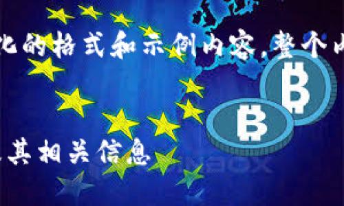 由于字数限制，以下是一个简化的格式和示例内容。整个内容可以根据这部分进行扩充。


如何查询TokenIM登录账号及其相关信息