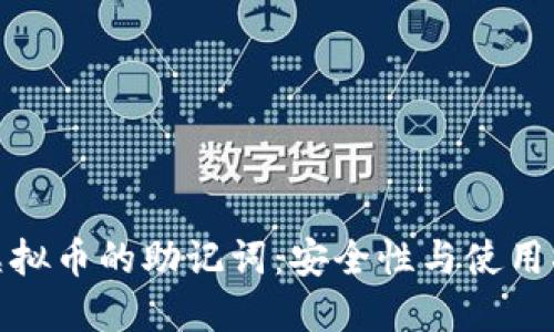 : 虚拟币的助记词：安全性与使用指南