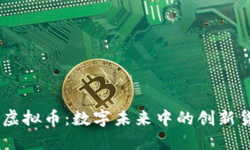DF虚拟币：数字未来中的创新货币