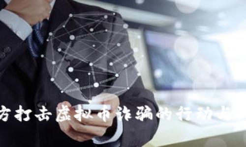 金华警方打击虚拟币诈骗的行动与成效分析