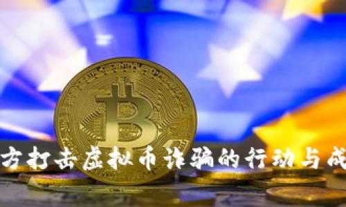 金华警方打击虚拟币诈骗的行动与成效分析