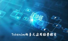 Tokenim的多元应用场景探索