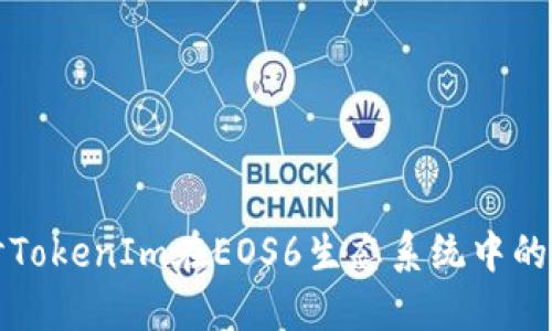 深入探讨TokenIm在EOS6生态系统中的映射机制