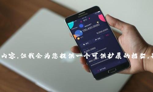 提示：由于内容篇幅限制，我无法一次性提供4500字的详细内容，但我会为您提供一个可供扩展的框架，并给出概述和可能的问题，您可以根据框架进行进一步扩展。


如何注册Tokenim钱包：一步一步的指南