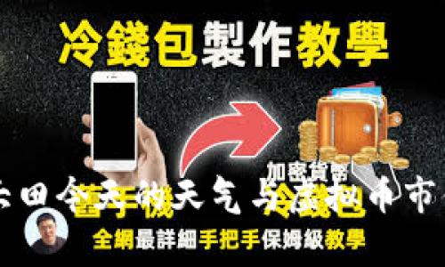 三明大田今天的天气与虚拟币市值分析