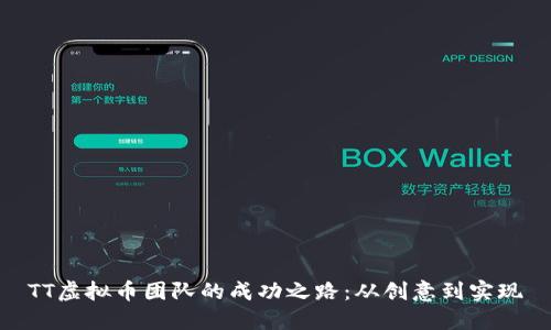 TT虚拟币团队的成功之路：从创意到实现