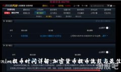 Tokenim提币时间详解：加密货币提币流程与最佳实