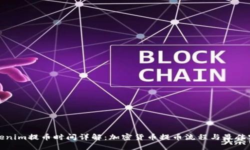 Tokenim提币时间详解：加密货币提币流程与最佳实践
