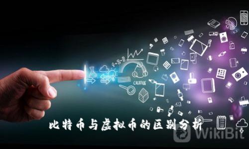 比特币与虚拟币的区别分析