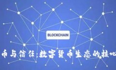 虚拟币与信任：数字货币生态的核心探索