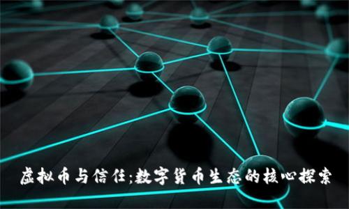 虚拟币与信任：数字货币生态的核心探索