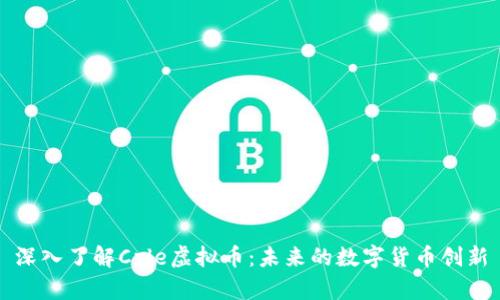 深入了解Cple虚拟币：未来的数字货币创新