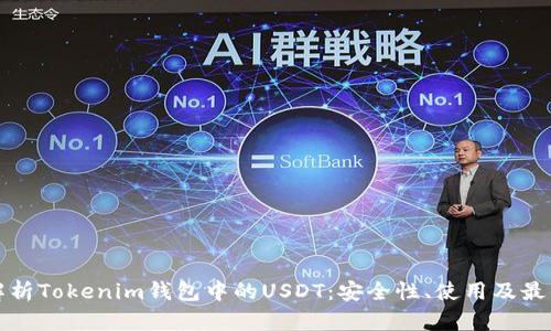 全面解析Tokenim钱包中的USDT：安全性、使用及最佳实践