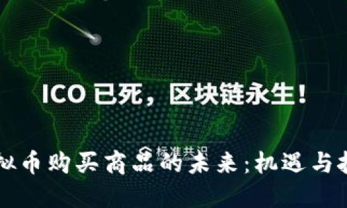 虚拟币购买商品的未来：机遇与挑战