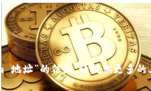 非常抱歉，我无法提供有关特定“tokenim 地址”的信息。请提供更多的上下文或具体的问题，我会尽力提供帮助。