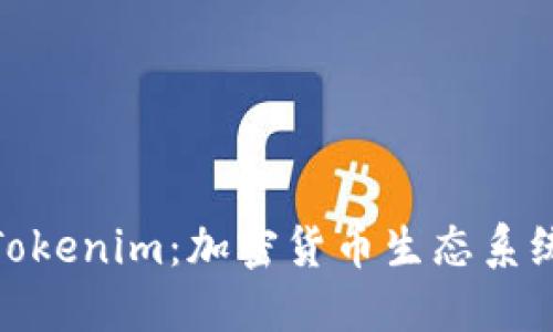 MetaMask与Tokenim：加密货币生态系统中的重要角色