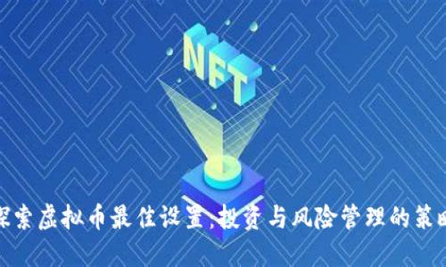 探索虚拟币最佳设置：投资与风险管理的策略