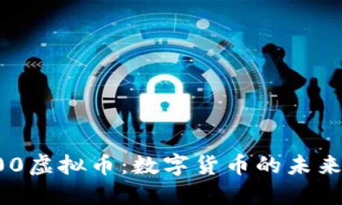 探秘000虚拟币：数字货币的未来与挑战