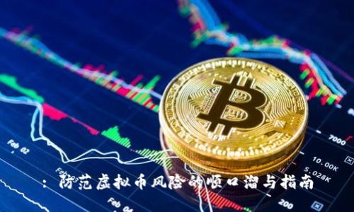 : 防范虚拟币风险的顺口溜与指南