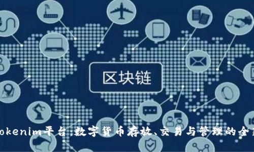 探索Tokenim平台：数字货币存放、交易与管理的全新方式