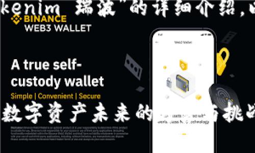 当然，可以为您提供关于“tokenim 瑞波”的详细介绍。以下是和关键词的相关内容。



Tokenim与瑞波（XRP）：探索数字资产未来的趋势与挑战