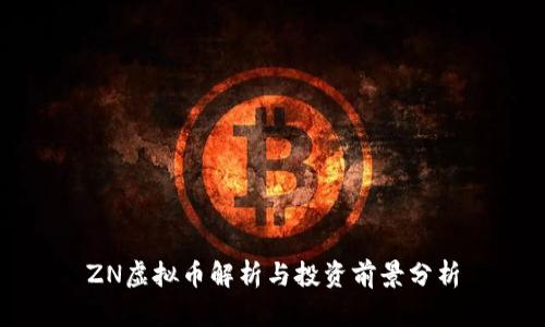 ZN虚拟币解析与投资前景分析