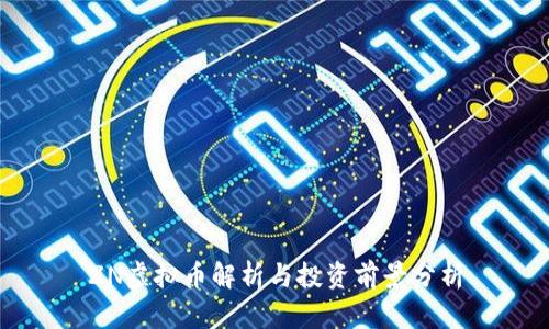 ZN虚拟币解析与投资前景分析