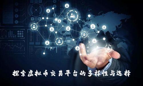 探索虚拟币交易平台的多样性与选择