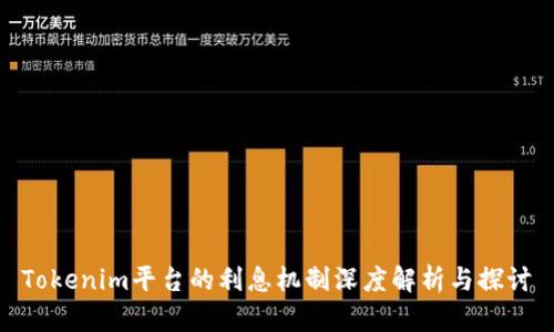 Tokenim平台的利息机制深度解析与探讨