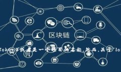 在Tokenim或其他加密货币相关平台中，＂lon＂ 可能