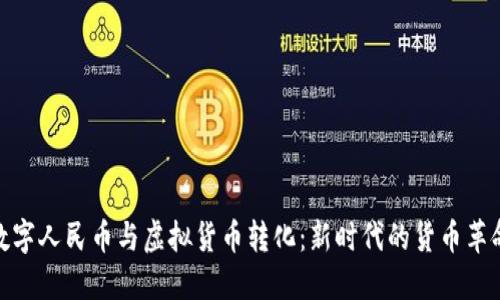 数字人民币与虚拟货币转化：新时代的货币革命