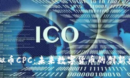 虚拟币CPC：未来数字货币的创新典范