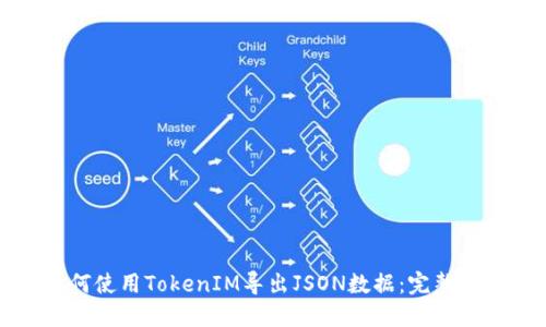 如何使用TokenIM导出JSON数据：完整指南