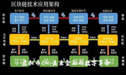 : 虚拟币CN：未来金融的数字革命