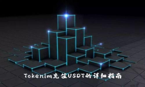 Tokenim充值USDT的详细指南