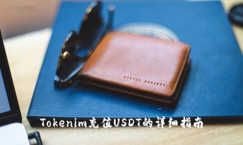 Tokenim充值USDT的详细指南