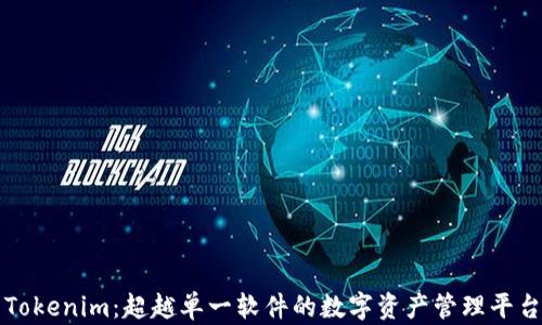 
Tokenim：超越单一软件的数字资产管理平台