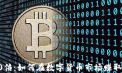 虚拟币50倍：如何在数字货币市场赚取巨额回报