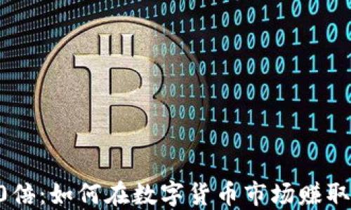 
虚拟币50倍：如何在数字货币市场赚取巨额回报