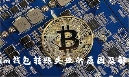 Tokenim钱包转账失败的原因及解决方案
