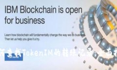 如何查找TokenIM的转账记录：全面指南
