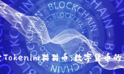 探索Tokenim猫猫币：数字货币的新宠