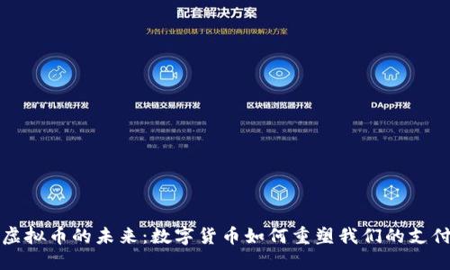 人行虚拟币的未来：数字货币如何重塑我们的支付方式