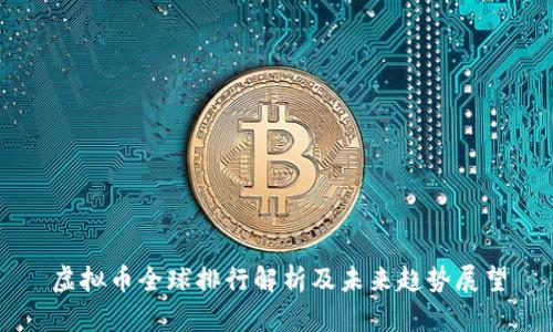 虚拟币全球排行解析及未来趋势展望