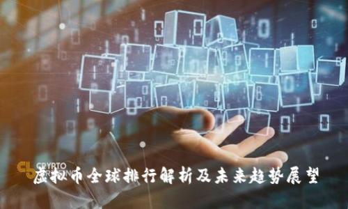 虚拟币全球排行解析及未来趋势展望