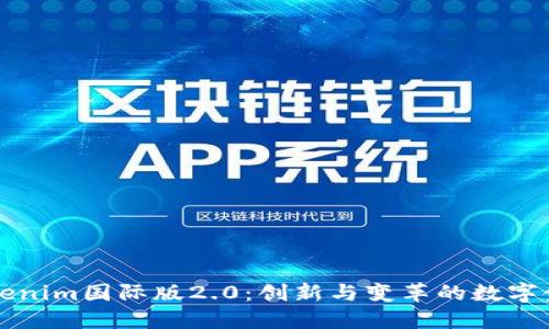 探索Tokenim国际版2.0：创新与变革的数字金融平台