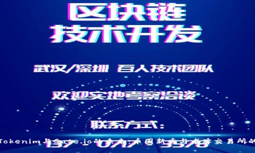 探秘Tokenim与Gate.io的未来：币圈新秀与老牌交易所的对比