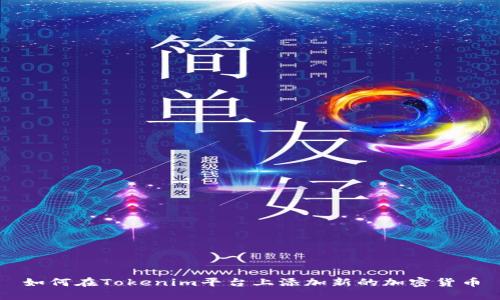 如何在Tokenim平台上添加新的加密货币
